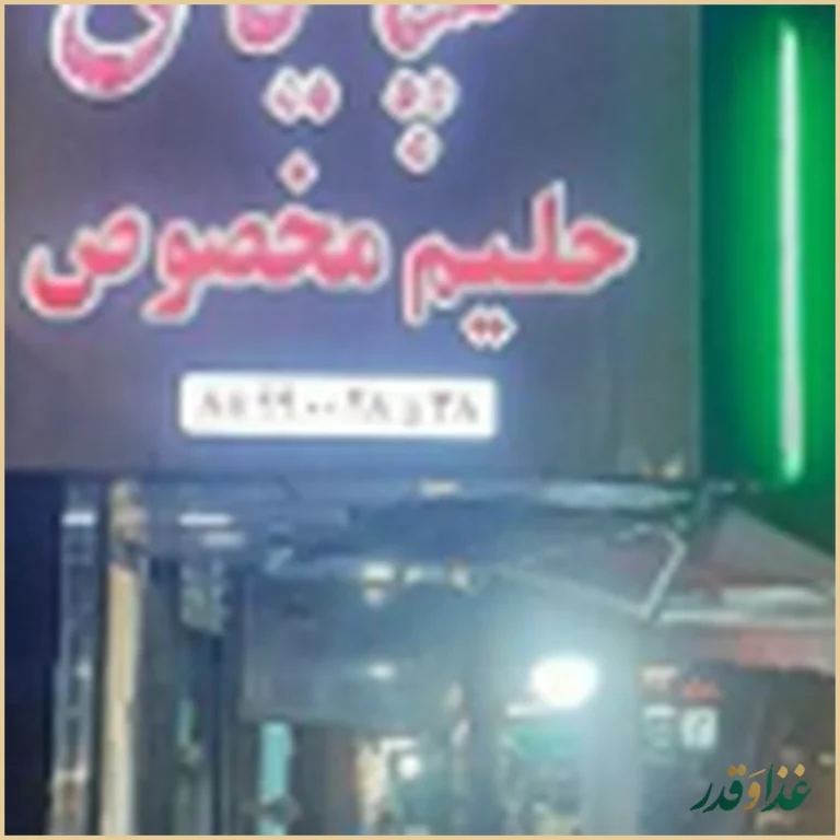 کباب سرای حاج امیر گلپایگانی