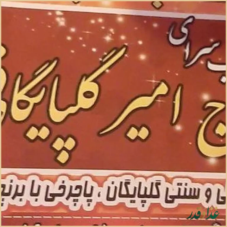 کباب سرای حاج امیر گلپایگانی