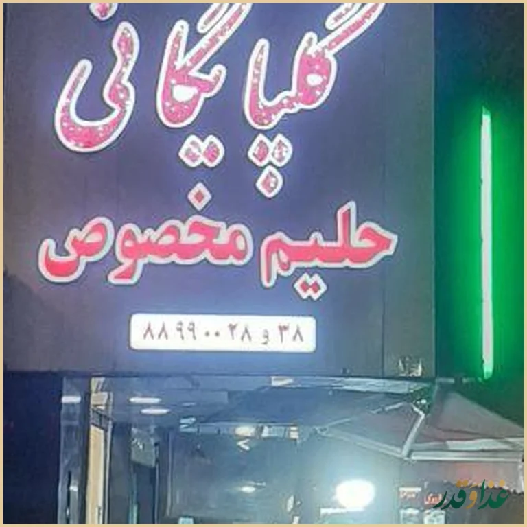 کباب سرای حاج امیر گلپایگانی