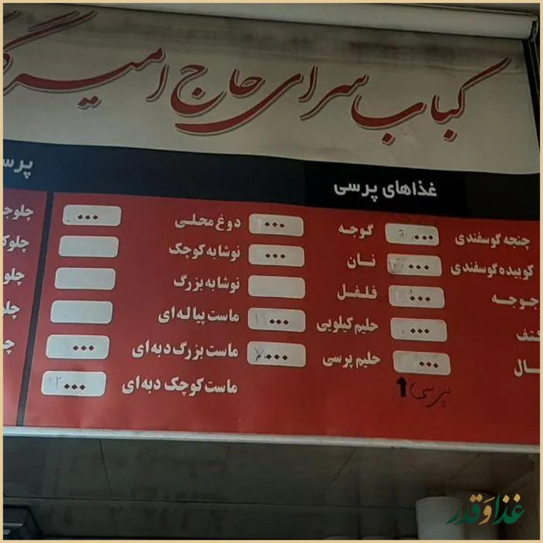 کباب سرای حاج امیر گلپایگانی