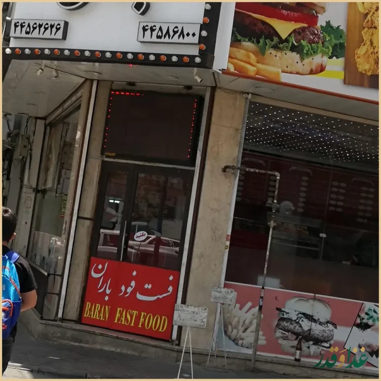 فست فود باران