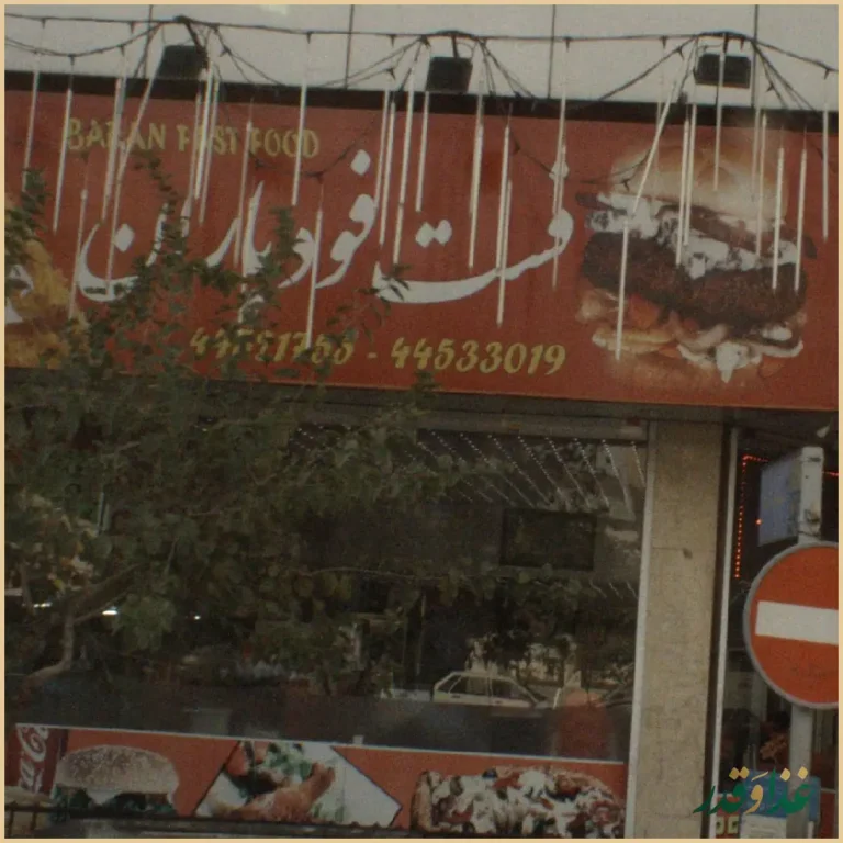 فست فود باران