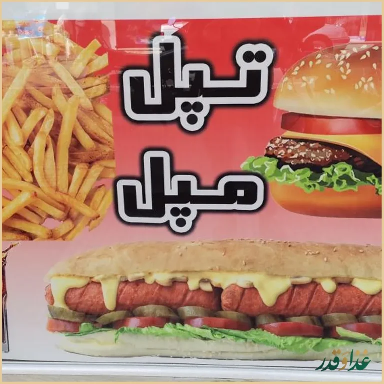 فست فود تپل مپل