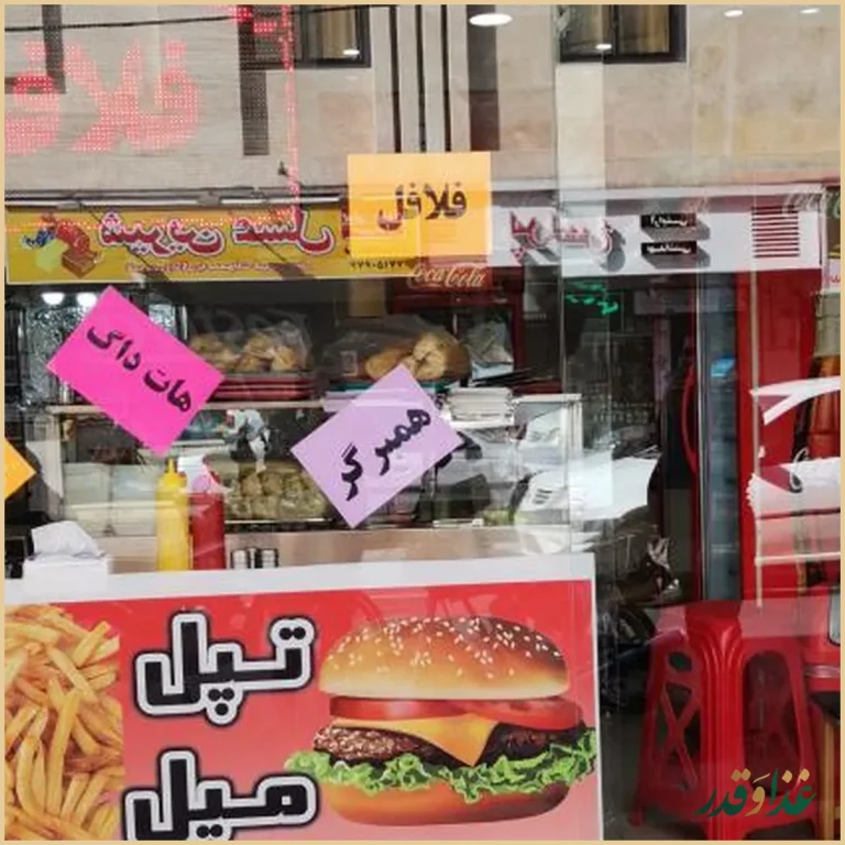 فست فود تپل مپل