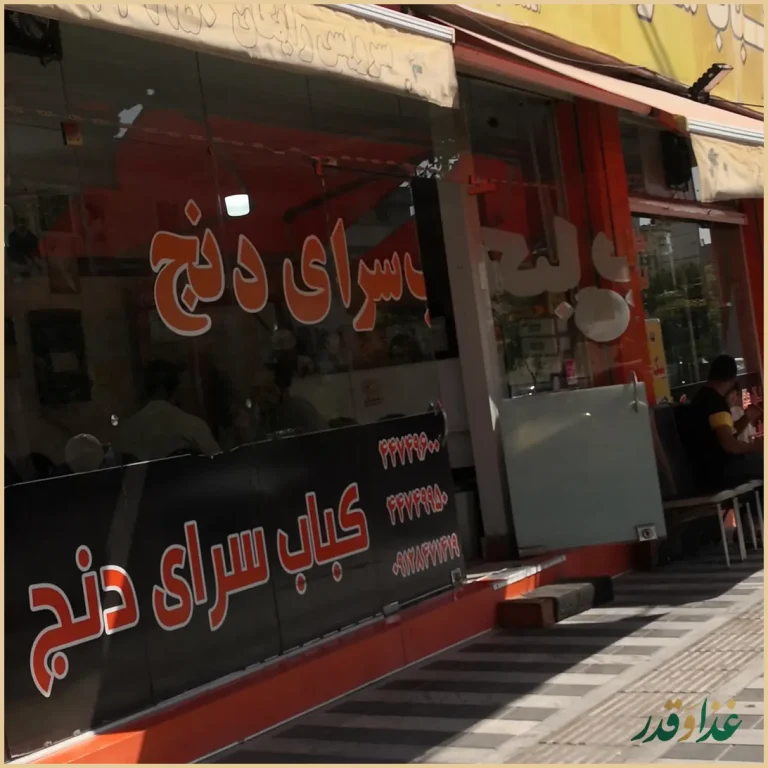 کباب سرای دنج گلستان