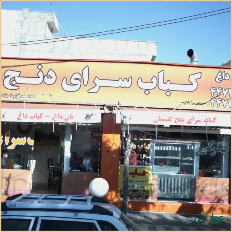 کباب سرای دنج گلستان