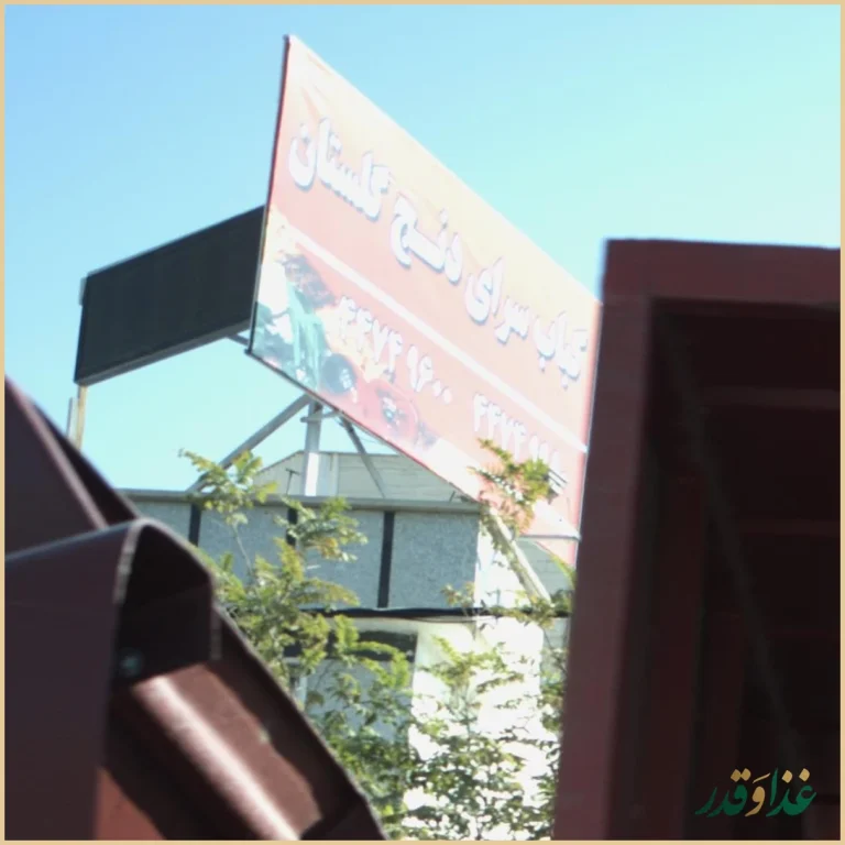 کباب سرای دنج گلستان