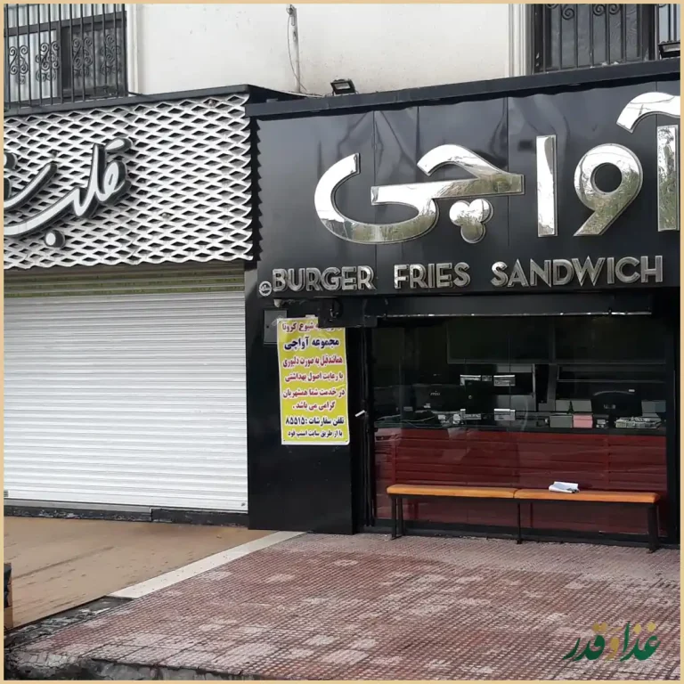 فست فود آواچی