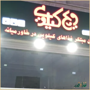 ویچ کیلویی فردیس