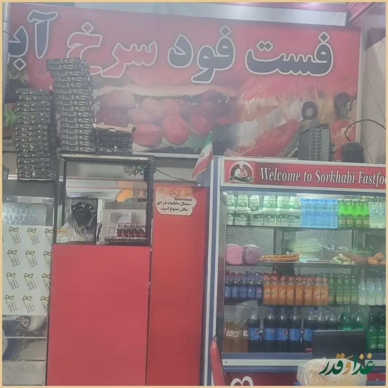 فست فود سرخ آبی