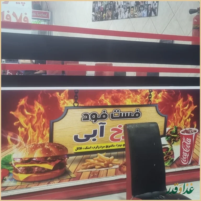 فست فود سرخ آبی