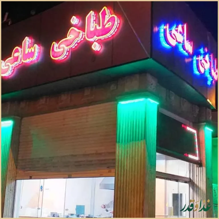 طباخی ساعی (اهو سابق)