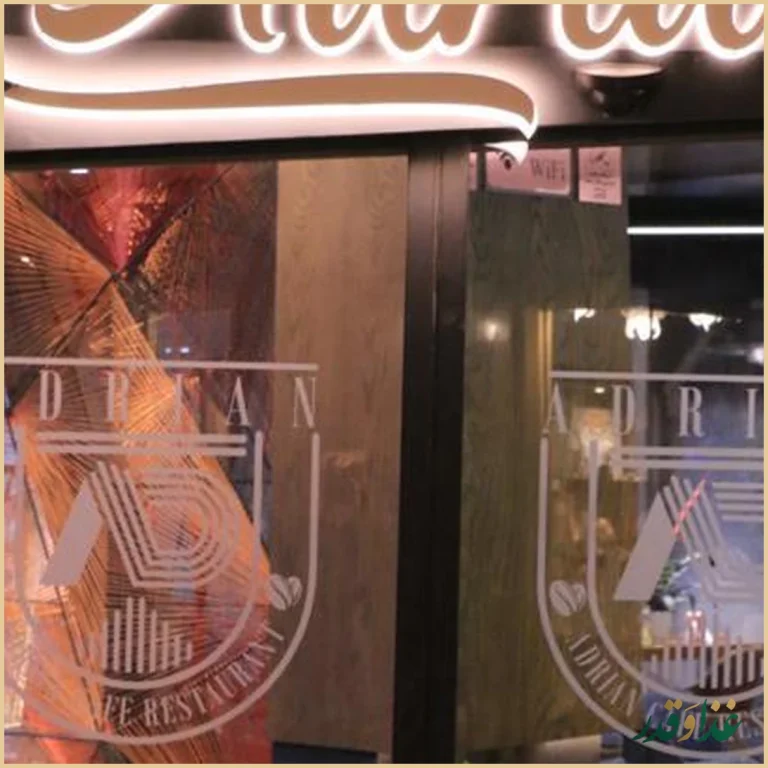 کافه رستوران آدرین