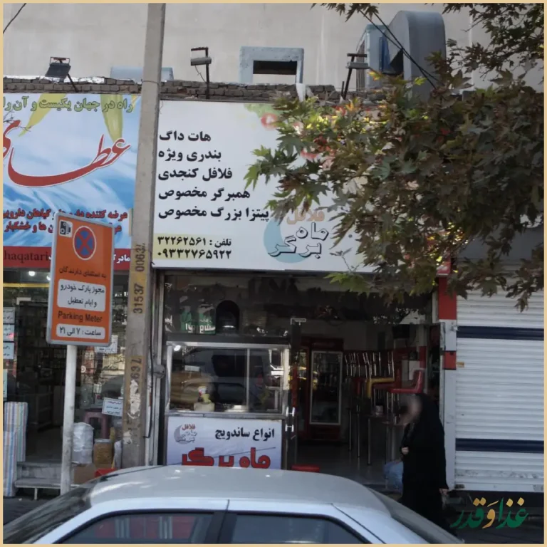 فلافل ماه برگر