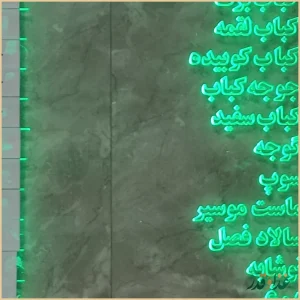 رستوران چلو کبابی جوانان پاسداران