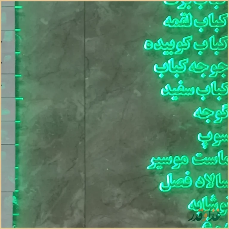 رستوران چلو کبابی جوانان پاسداران