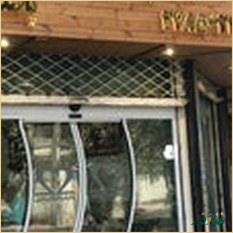 رستوران چلو کبابی جوانان پاسداران