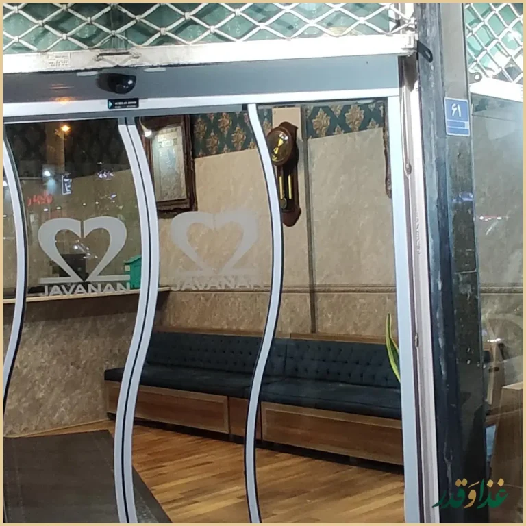 رستوران چلو کبابی جوانان پاسداران