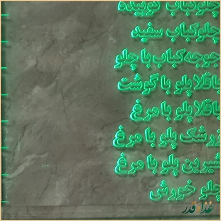 رستوران چلو کبابی جوانان پاسداران