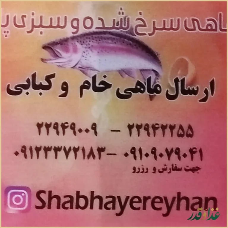 ماهی کباب سنتی شب های ریحان