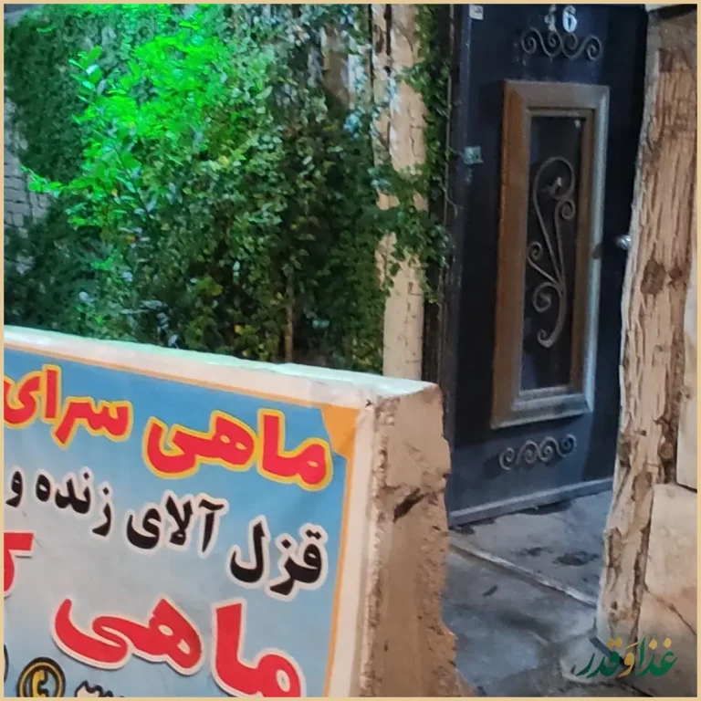 ماهی کباب سنتی شب های ریحان