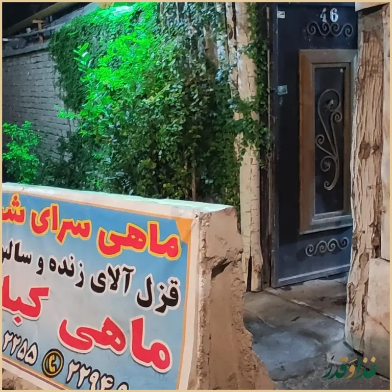 ماهی کباب سنتی شب های ریحان