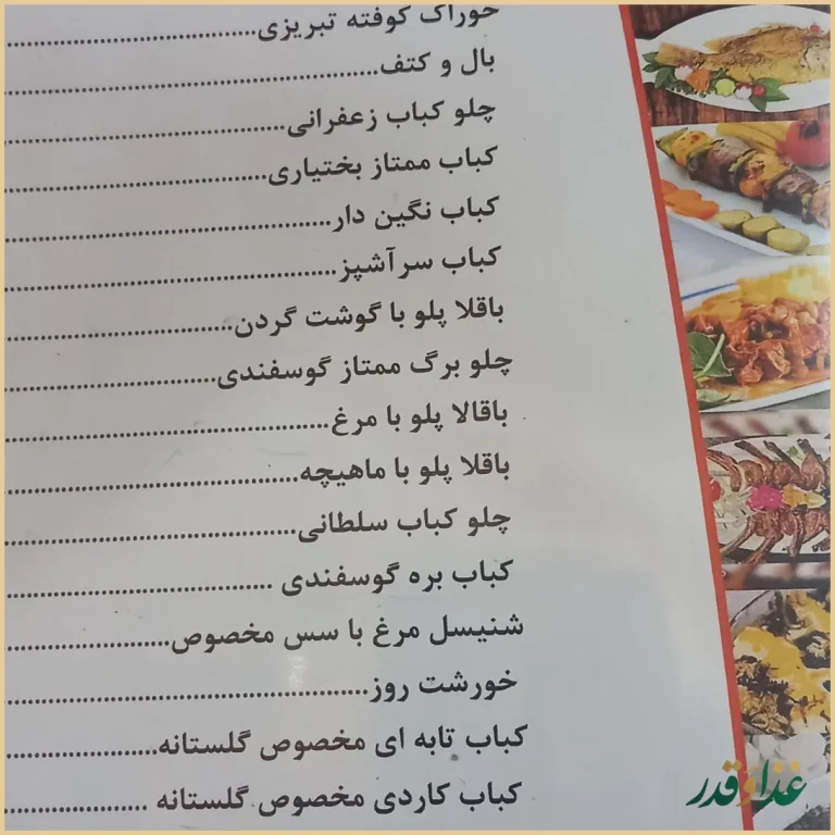 رستوران سنتی گلستانه