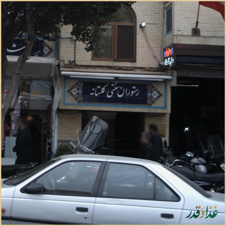 رستوران سنتی گلستانه