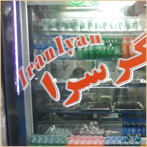 جگرسرای ایرانیان