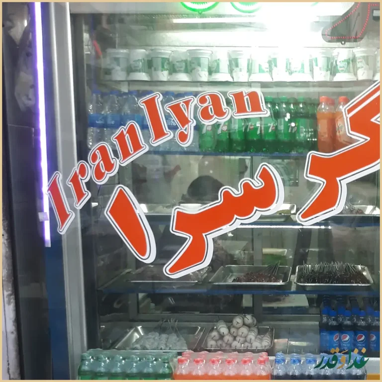 جگرسرای ایرانیان