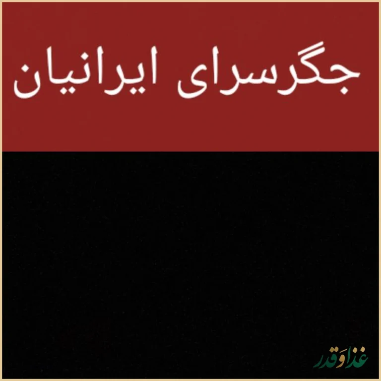 جگرسرای ایرانیان