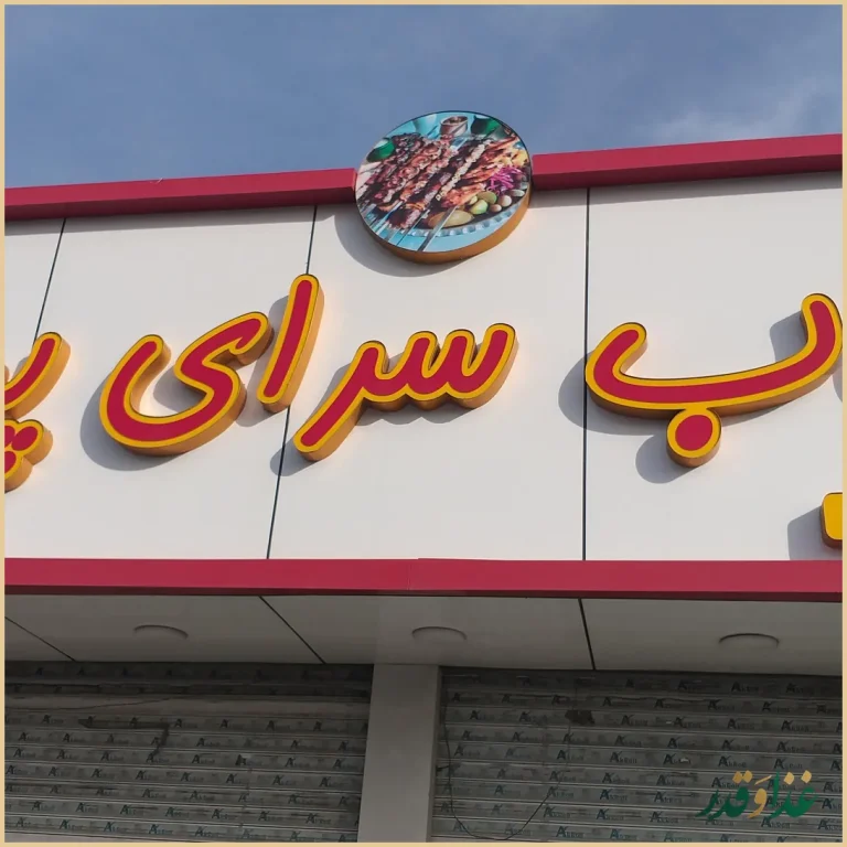 کبابسرای پرویز
