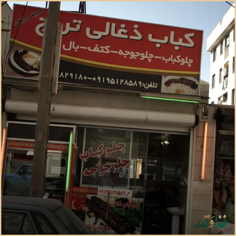 کباب ذغالی ترنج