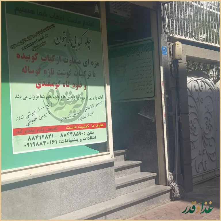 رستوران چلو کبابی زیتون