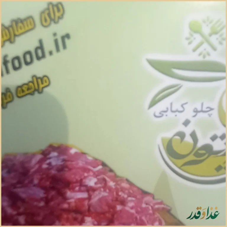 رستوران چلو کبابی زیتون