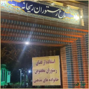 باغ رستوران ریحانه