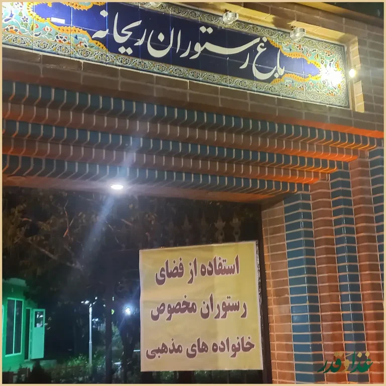 باغ رستوران ریحانه