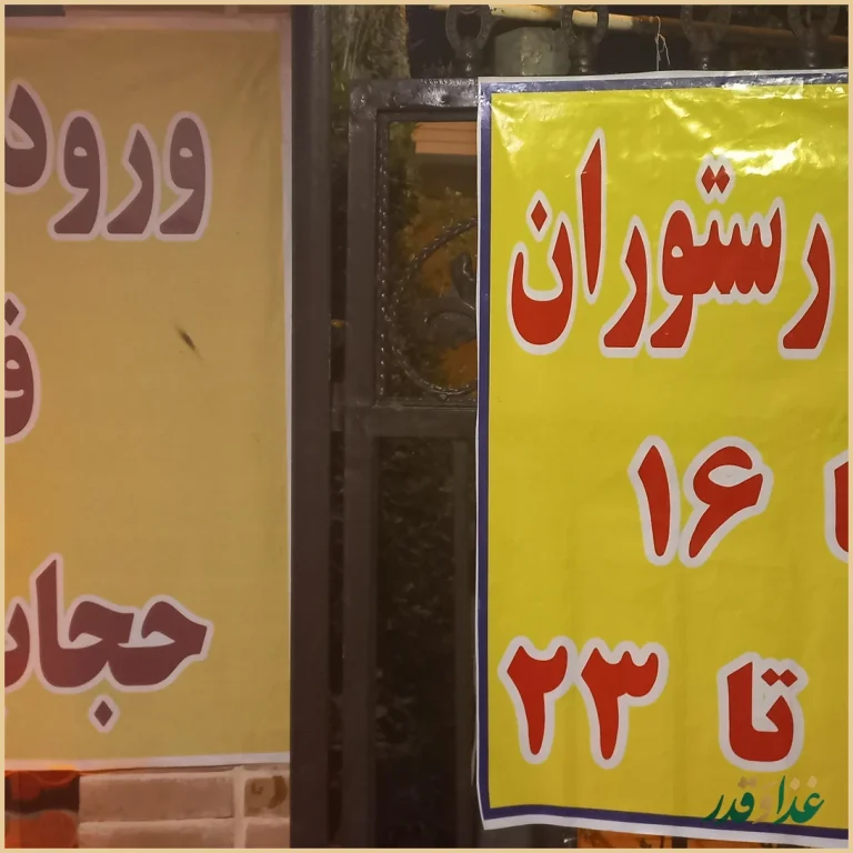 باغ رستوران ریحانه