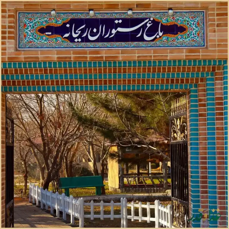 باغ رستوران ریحانه