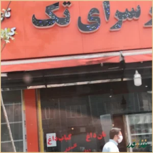 جگر سرای تک