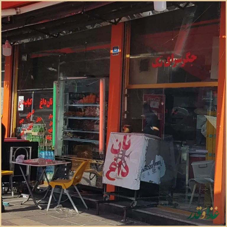 جگر سرای تک