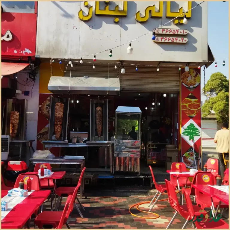 رستوران لیالی لبنان