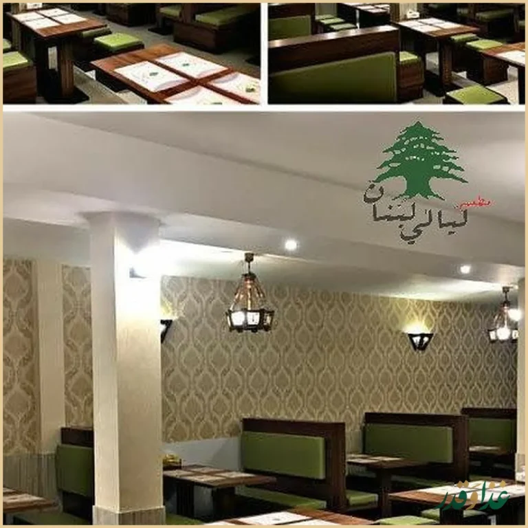 رستوران لیالی لبنان