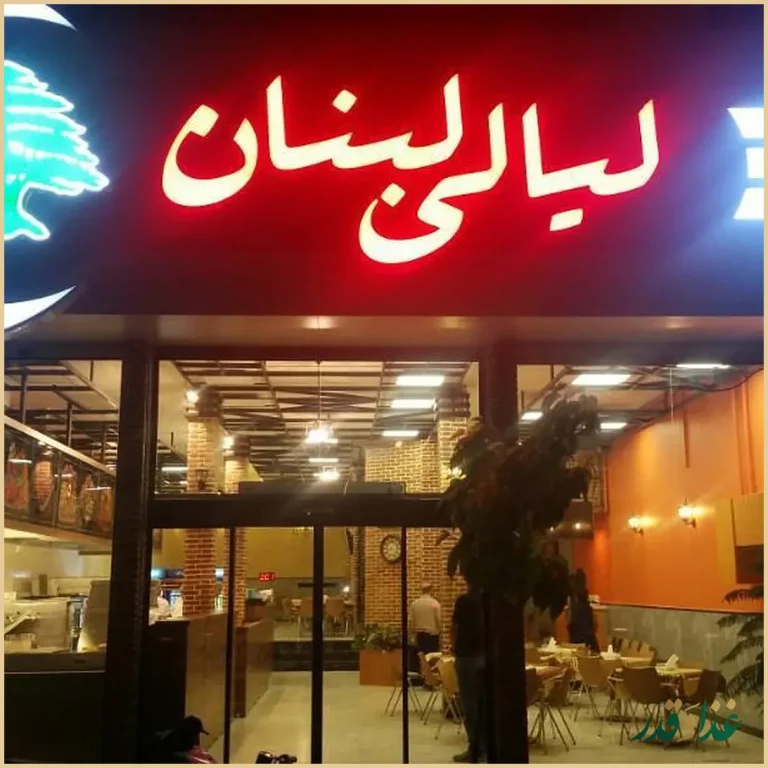 رستوران لیالی لبنان