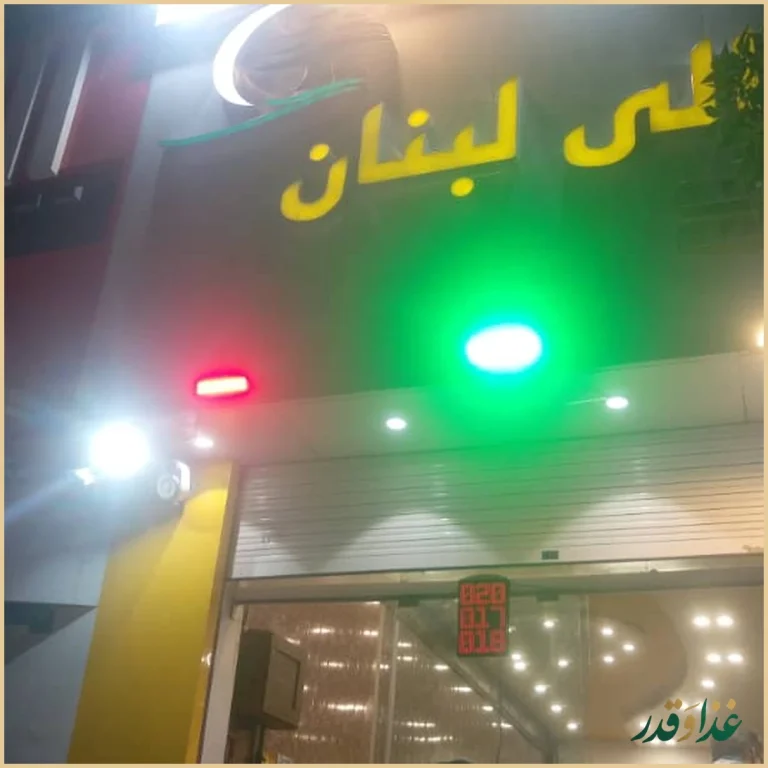 رستوران لیالی لبنان