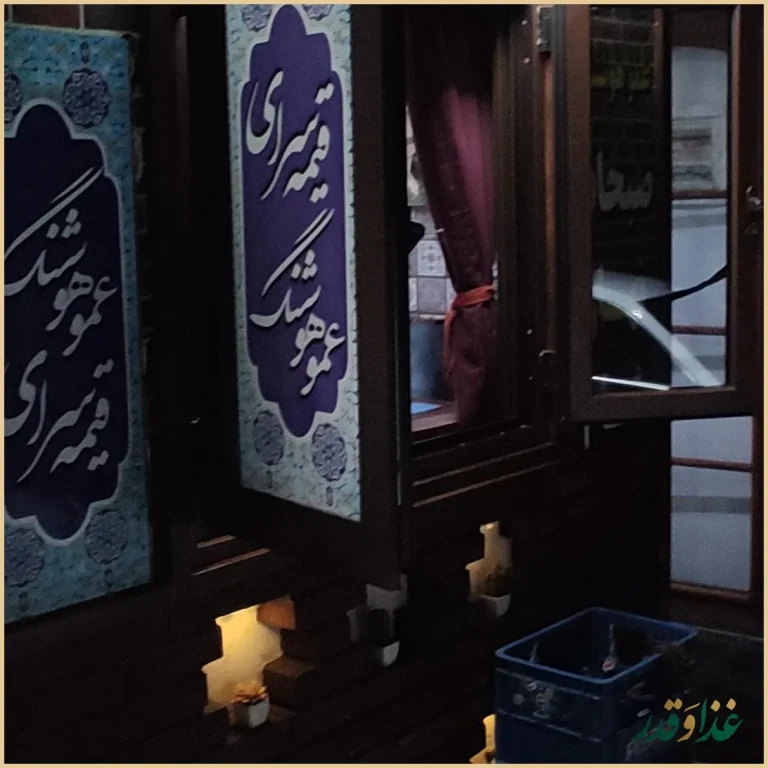 قیمه سرای عمو هوشنگ