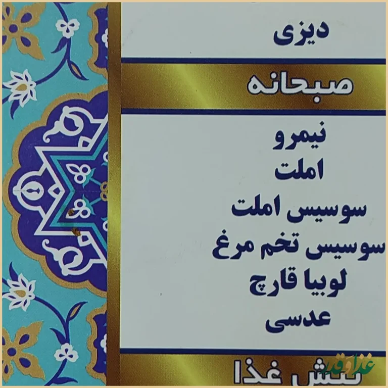 قیمه سرای عمو هوشنگ