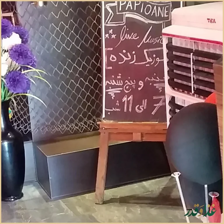 کافه رستوران پاپیون