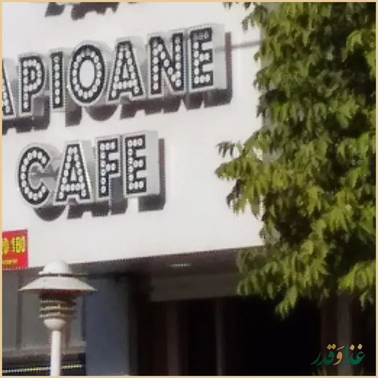 کافه رستوران پاپیون