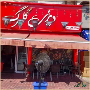 چلوکبابی و دیزی سرای گلبرگ